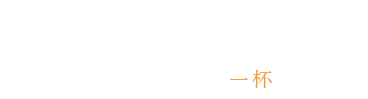 Encounter　巡り合う、その一杯。